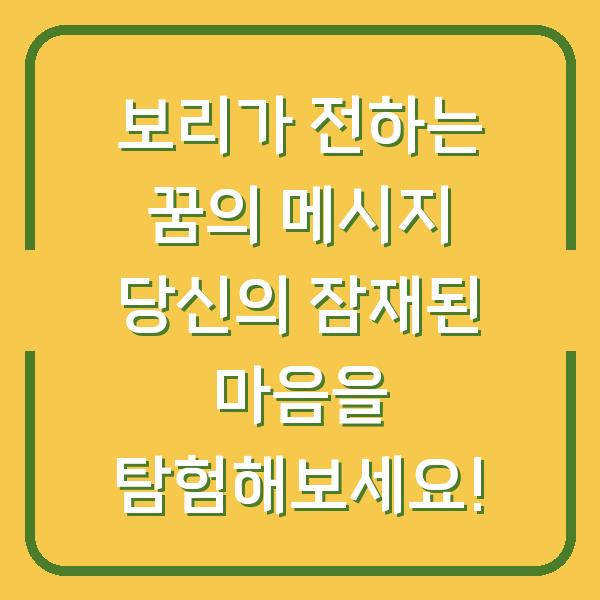 보리가 전하는 꿈의 메시지 당신의 잠재된 마음을 탐험해보세요!