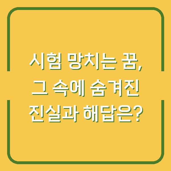 시험 망치는 꿈, 그 속에 숨겨진 진실과 해답은?