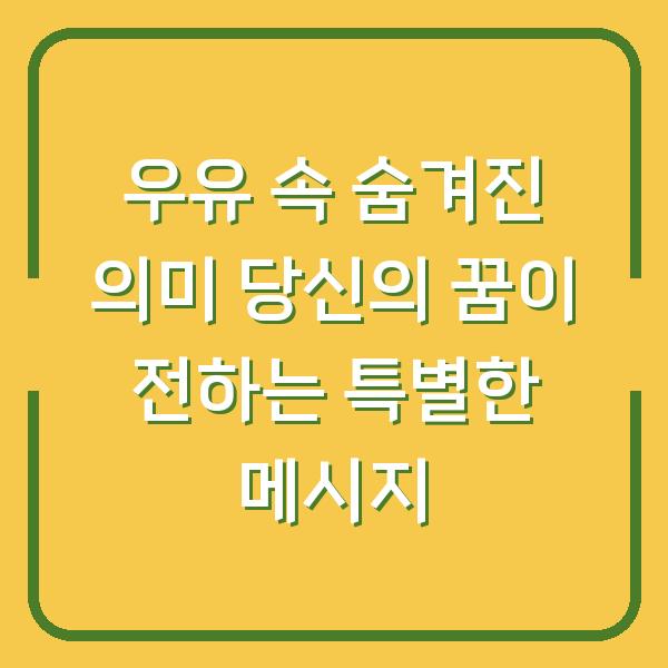 우유 속 숨겨진 의미 당신의 꿈이 전하는 특별한 메시지
