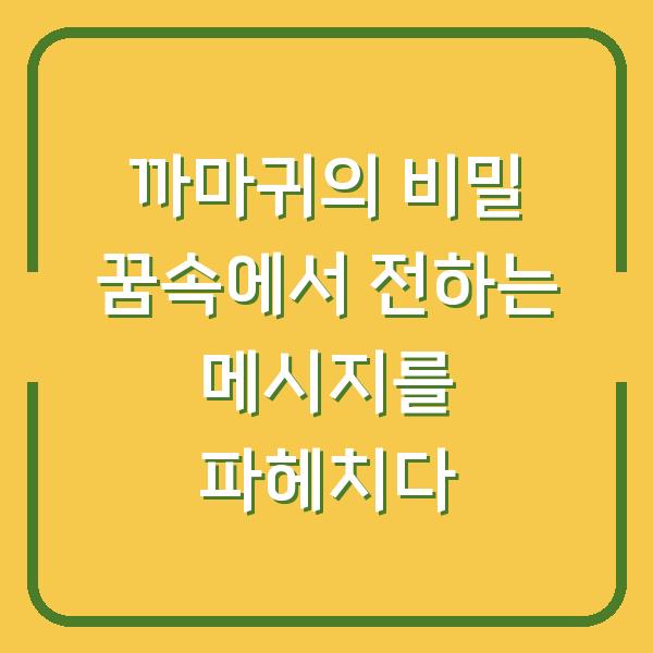 까마귀의 비밀 꿈속에서 전하는 메시지를 파헤치다