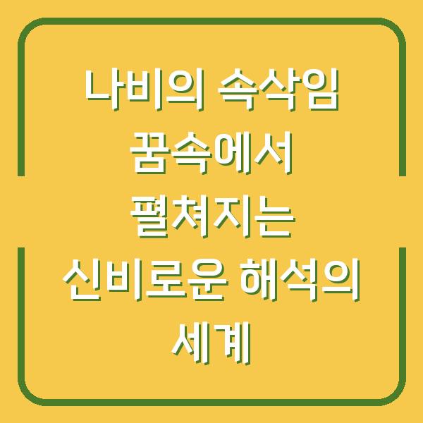 나비의 속삭임 꿈속에서 펼쳐지는 신비로운 해석의 세계