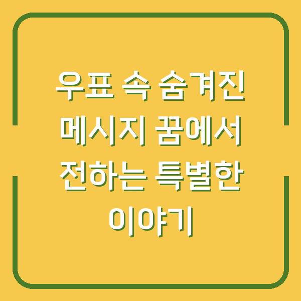우표 속 숨겨진 메시지 꿈에서 전하는 특별한 이야기