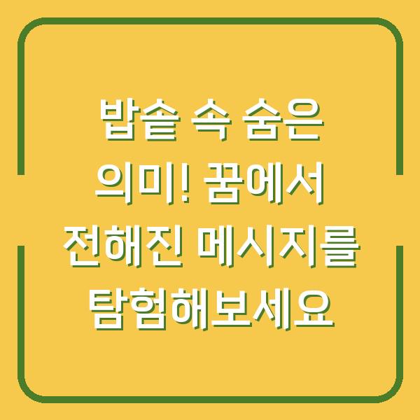 밥솥 속 숨은 의미! 꿈에서 전해진 메시지를 탐험해보세요