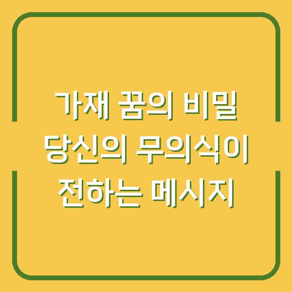 가재 꿈의 비밀 당신의 무의식이 전하는 메시지
