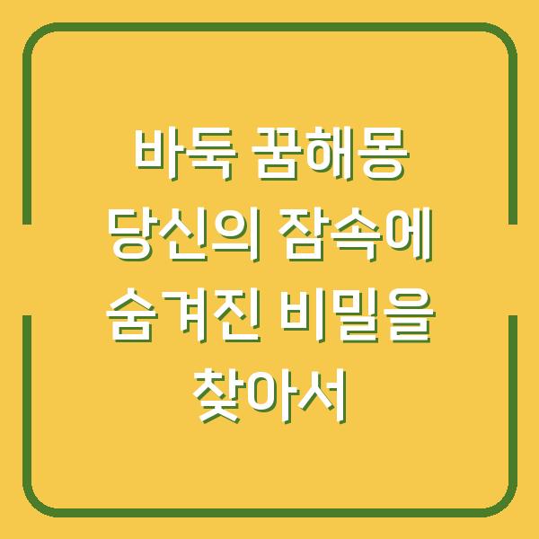 바둑 꿈해몽 당신의 잠속에 숨겨진 비밀을 찾아서