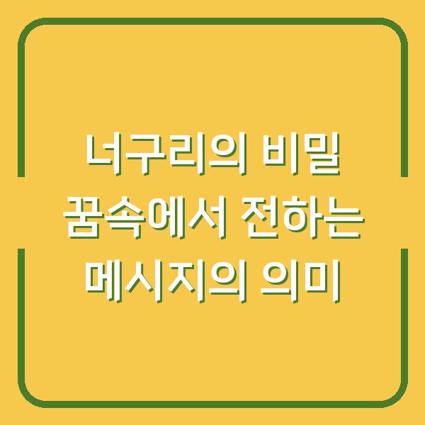 너구리의 비밀 꿈속에서 전하는 메시지의 의미