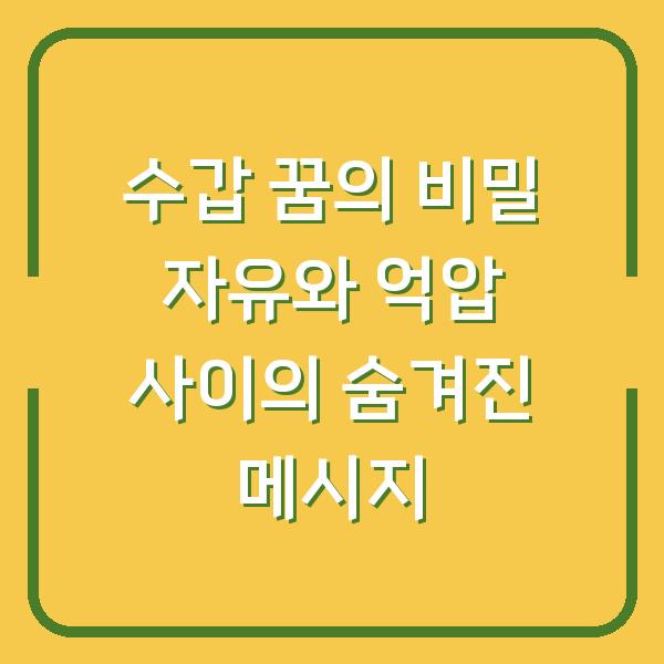 수갑 꿈의 비밀 자유와 억압 사이의 숨겨진 메시지