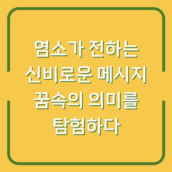 염소가 전하는 신비로운 메시지 꿈속의 의미를 탐험하다