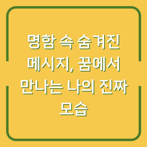 명함 속 숨겨진 메시지, 꿈에서 만나는 나의 진짜 모습