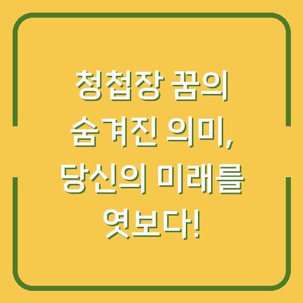 청첩장 꿈의 숨겨진 의미, 당신의 미래를 엿보다!