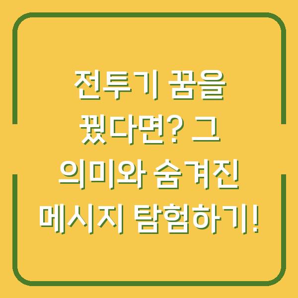 전투기 꿈을 꿨다면? 그 의미와 숨겨진 메시지 탐험하기!