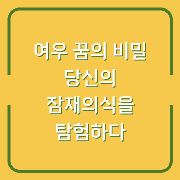 여우 꿈의 비밀 당신의 잠재의식을 탐험하다