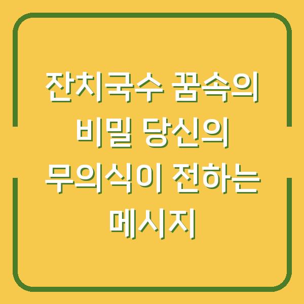 잔치국수 꿈속의 비밀 당신의 무의식이 전하는 메시지