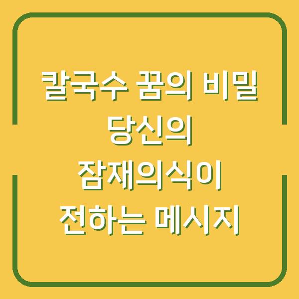 칼국수 꿈의 비밀 당신의 잠재의식이 전하는 메시지