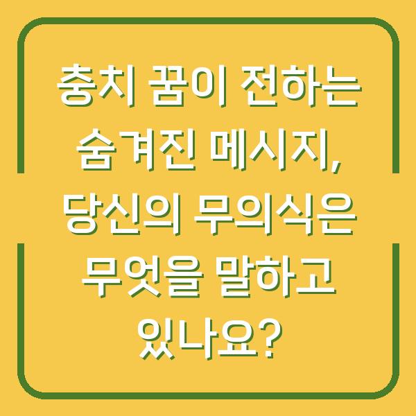 충치 꿈이 전하는 숨겨진 메시지, 당신의 무의식은 무엇을 말하고 있나요?