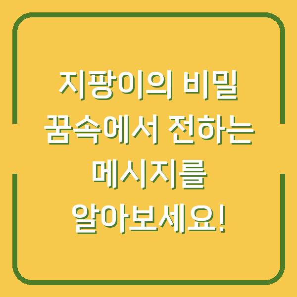 지팡이의 비밀 꿈속에서 전하는 메시지를 알아보세요!