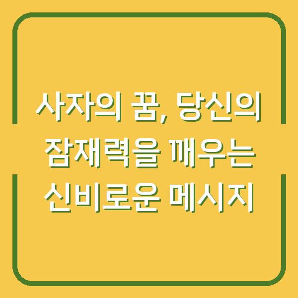 사자의 꿈, 당신의 잠재력을 깨우는 신비로운 메시지