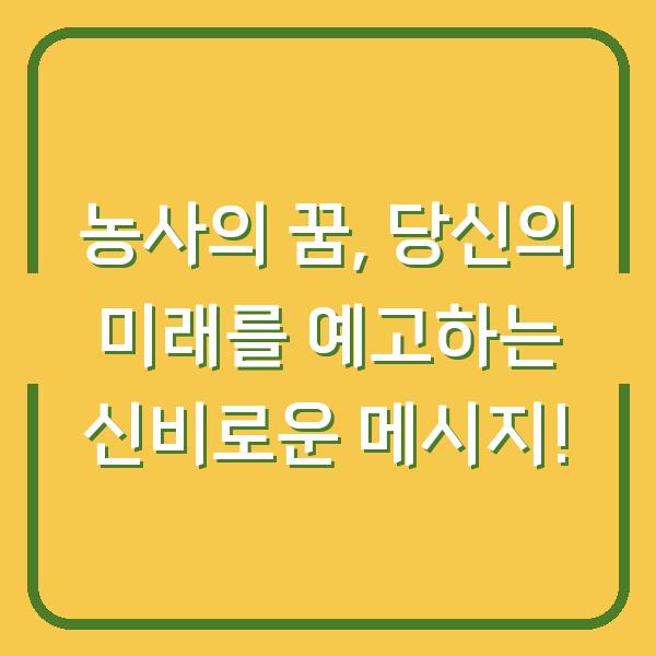 농사의 꿈, 당신의 미래를 예고하는 신비로운 메시지!