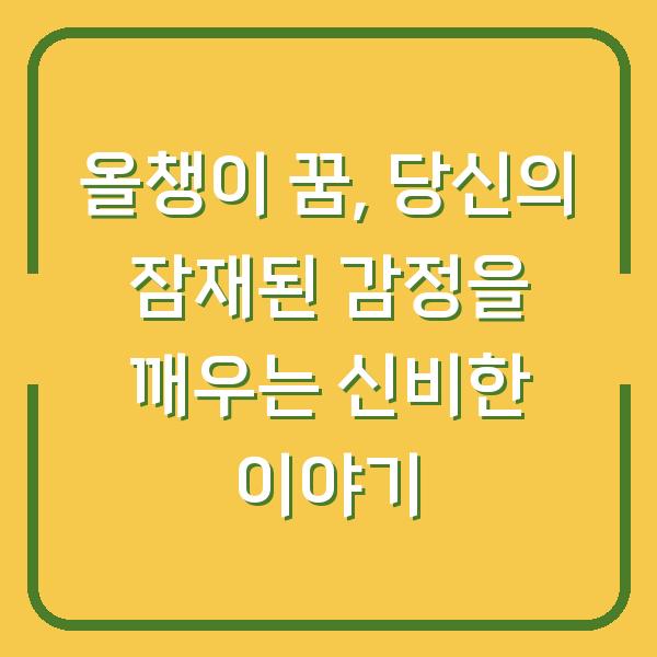 올챙이 꿈, 당신의 잠재된 감정을 깨우는 신비한 이야기