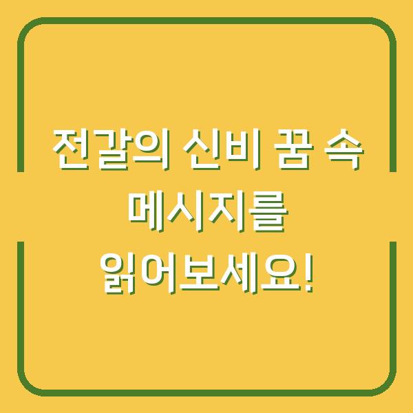 전갈의 신비 꿈 속 메시지를 읽어보세요!