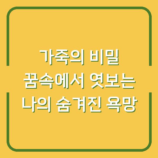 가죽의 비밀 꿈속에서 엿보는 나의 숨겨진 욕망