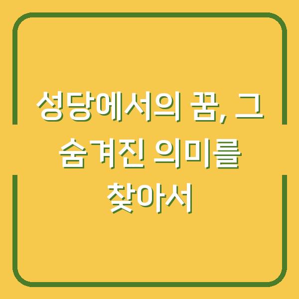 성당에서의 꿈, 그 숨겨진 의미를 찾아서