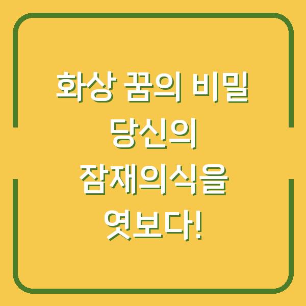 화상 꿈의 비밀 당신의 잠재의식을 엿보다!