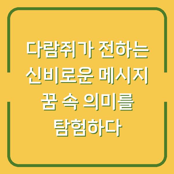 다람쥐가 전하는 신비로운 메시지 꿈 속 의미를 탐험하다