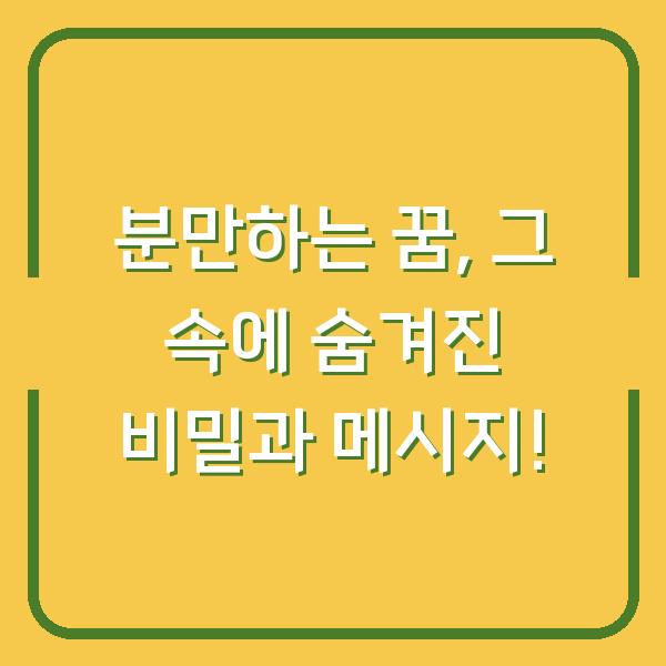 분만하는 꿈, 그 속에 숨겨진 비밀과 메시지!