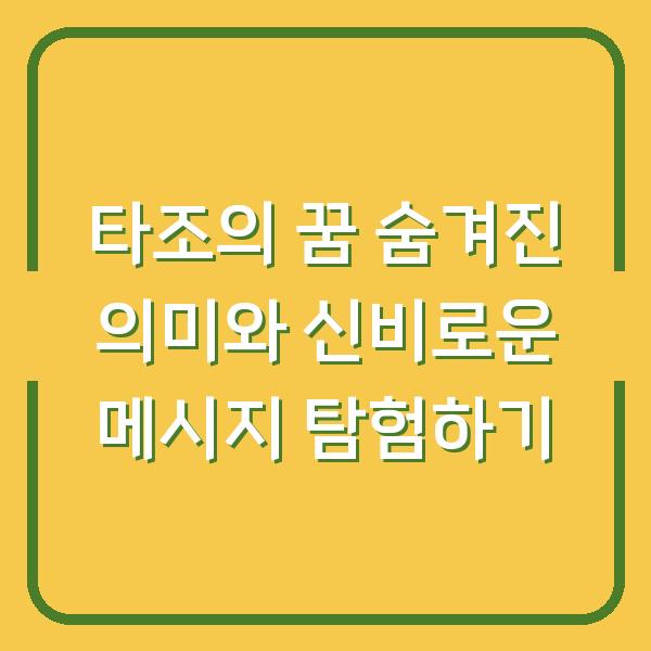 타조의 꿈 숨겨진 의미와 신비로운 메시지 탐험하기