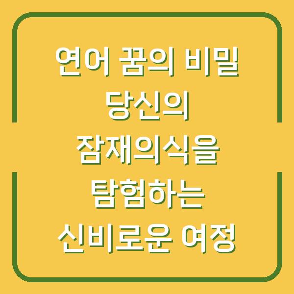 연어 꿈의 비밀 당신의 잠재의식을 탐험하는 신비로운 여정
