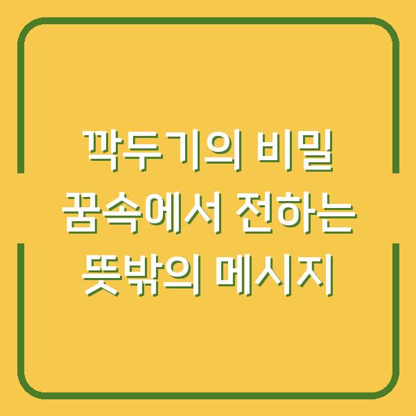 깍두기의 비밀 꿈속에서 전하는 뜻밖의 메시지