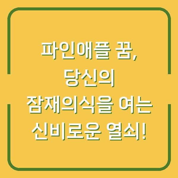 파인애플 꿈, 당신의 잠재의식을 여는 신비로운 열쇠!