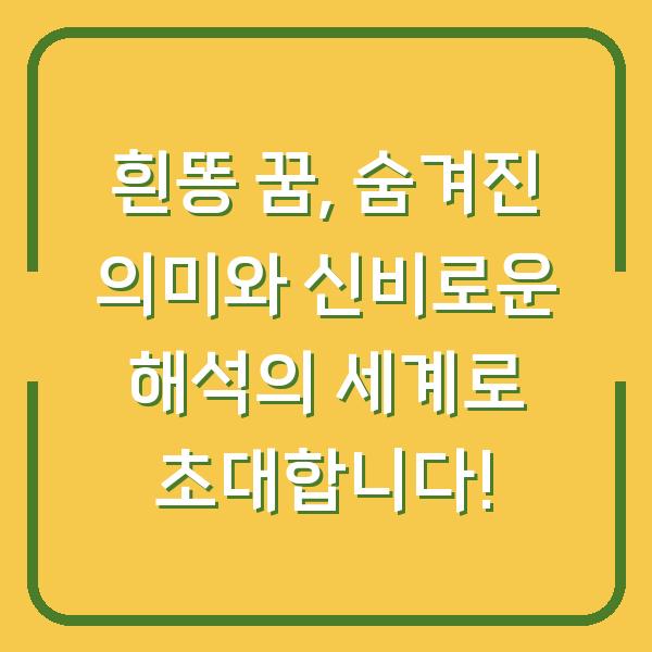 흰똥 꿈, 숨겨진 의미와 신비로운 해석의 세계로 초대합니다!