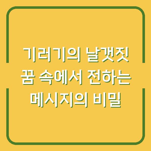 기러기의 날갯짓 꿈 속에서 전하는 메시지의 비밀