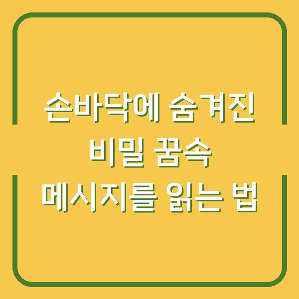 손바닥에 숨겨진 비밀 꿈속 메시지를 읽는 법