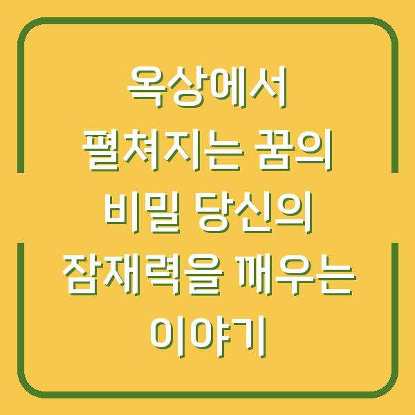 옥상에서 펼쳐지는 꿈의 비밀 당신의 잠재력을 깨우는 이야기