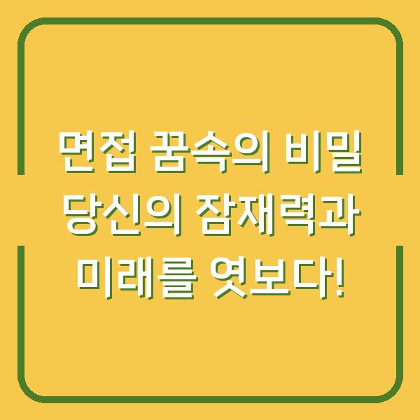 면접 꿈속의 비밀 당신의 잠재력과 미래를 엿보다!