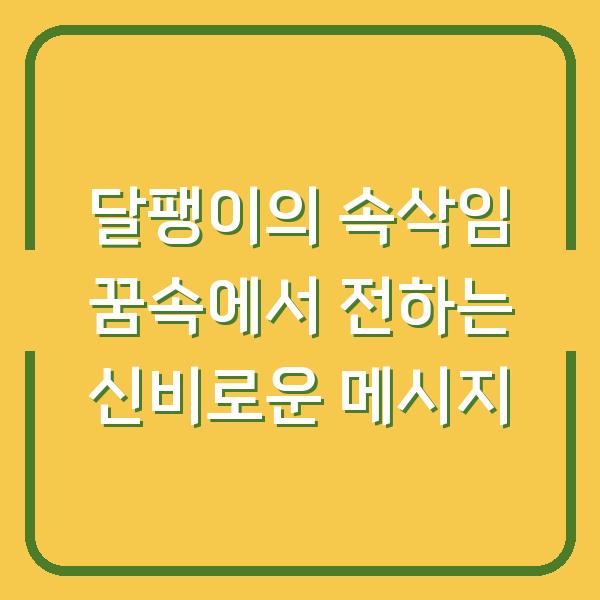 달팽이의 속삭임 꿈속에서 전하는 신비로운 메시지
