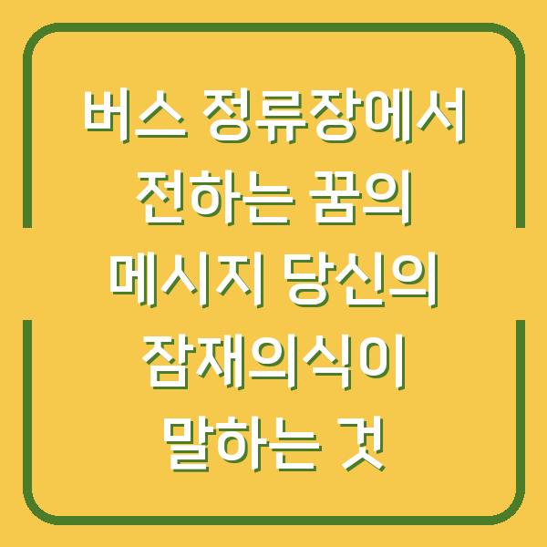버스 정류장에서 전하는 꿈의 메시지 당신의 잠재의식이 말하는 것