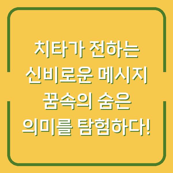 치타가 전하는 신비로운 메시지 꿈속의 숨은 의미를 탐험하다!