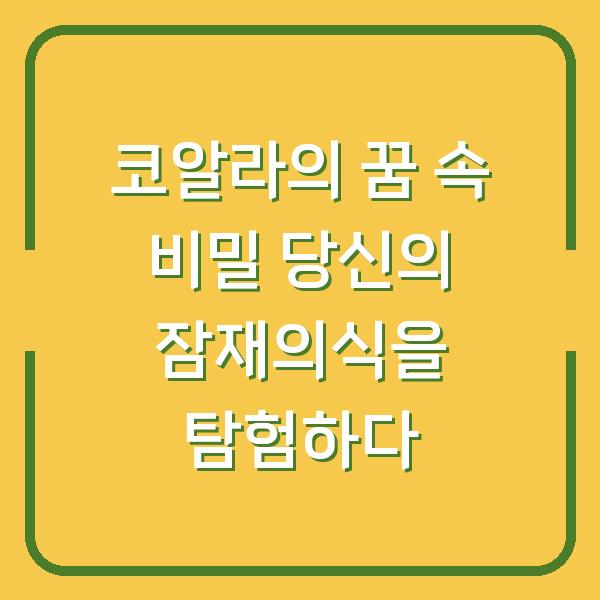 코알라의 꿈 속 비밀 당신의 잠재의식을 탐험하다