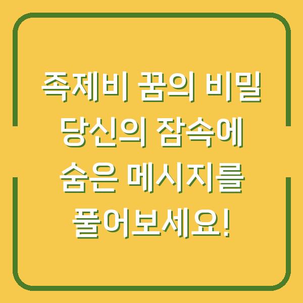 족제비 꿈의 비밀 당신의 잠속에 숨은 메시지를 풀어보세요!