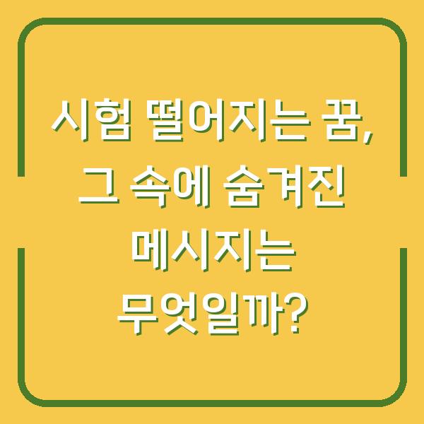 시험 떨어지는 꿈, 그 속에 숨겨진 메시지는 무엇일까?