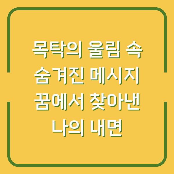 목탁의 울림 속 숨겨진 메시지 꿈에서 찾아낸 나의 내면