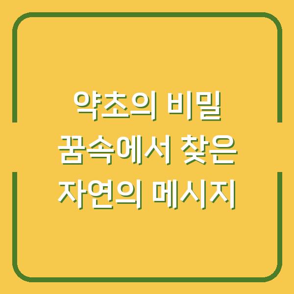 약초의 비밀 꿈속에서 찾은 자연의 메시지
