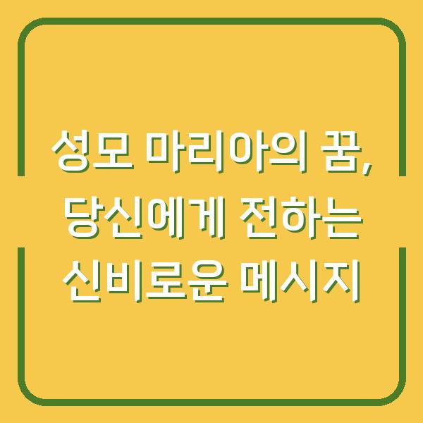 성모 마리아의 꿈, 당신에게 전하는 신비로운 메시지