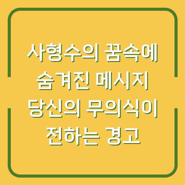 사형수의 꿈속에 숨겨진 메시지 당신의 무의식이 전하는 경고