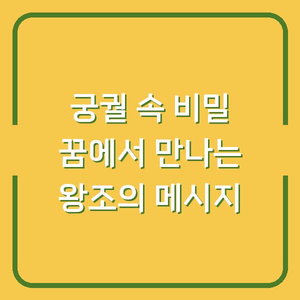 궁궐 속 비밀 꿈에서 만나는 왕조의 메시지