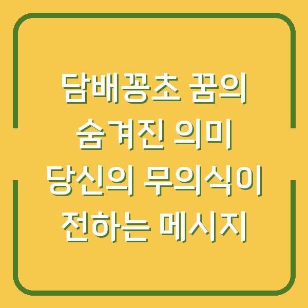 담배꽁초 꿈의 숨겨진 의미 당신의 무의식이 전하는 메시지